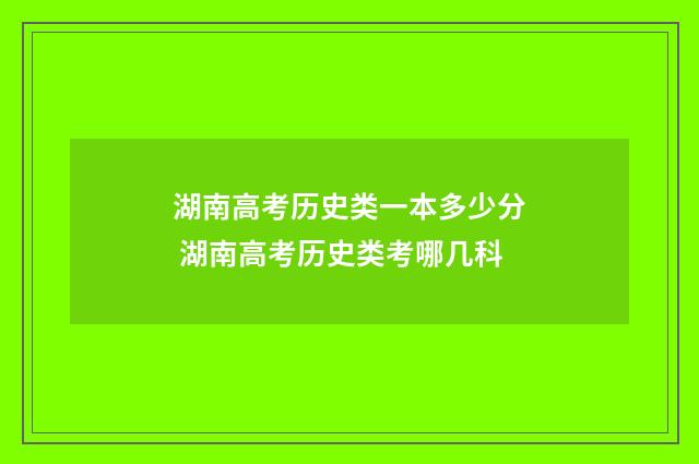 湖南高考历史类一本多少分 湖南高考历史类考哪几科