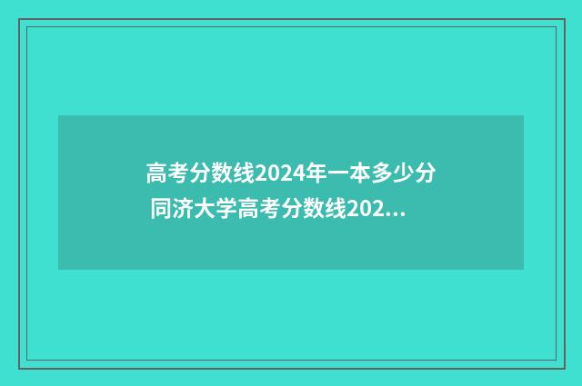 高考分数线2024年一本多少分 同济大学高考分数线2024