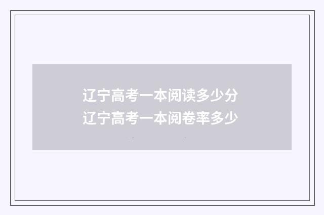 辽宁高考一本阅读多少分 辽宁高考一本阅卷率多少