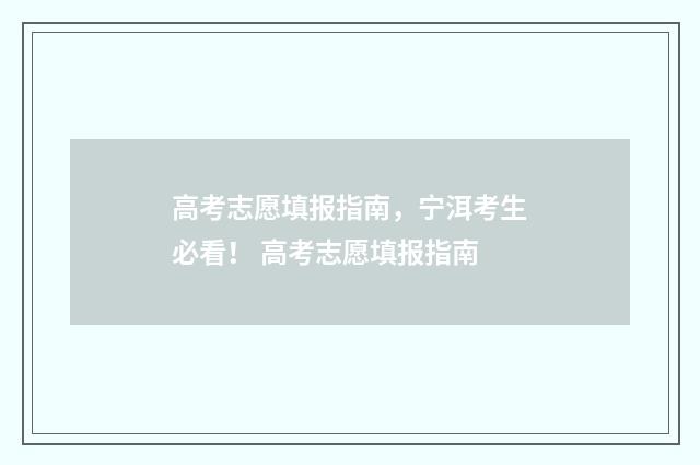 高考志愿填报指南，宁洱考生必看！ 高考志愿填报指南