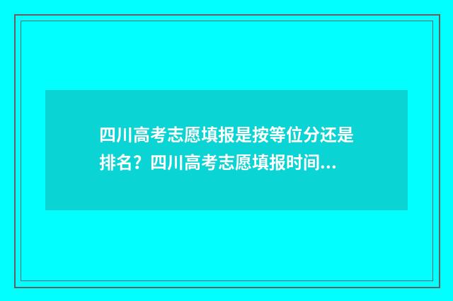 四川高考志愿填报是按等位分还是排名？四川高考志愿填报时间及流程 四川高考志愿填报可以填多少个志愿