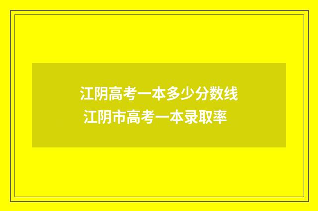 江阴高考一本多少分数线 江阴市高考一本录取率