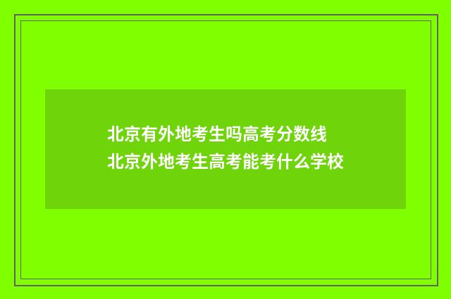 北京有外地考生吗高考分数线 北京外地考生高考能考什么学校