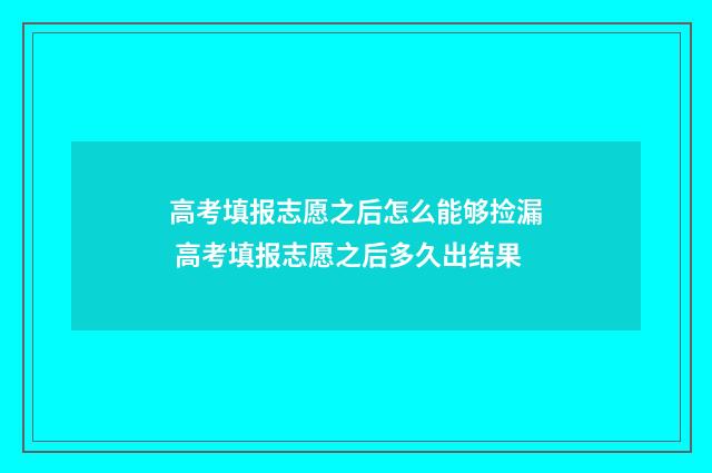 高考填报志愿之后怎么能够捡漏 高考填报志愿之后多久出结果