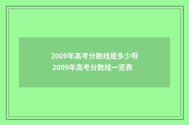 2009年高考分数线是多少呀 2009年高考分数线一览表