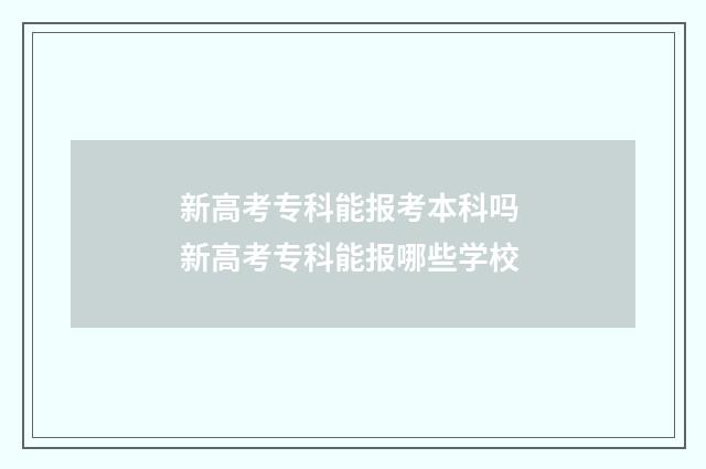 新高考专科能报考本科吗 新高考专科能报哪些学校