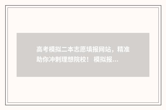 高考模拟二本志愿填报网站，精准助你冲刺理想院校！ 模拟报考高考志愿二本