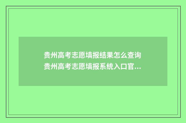 贵州高考志愿填报结果怎么查询 贵州高考志愿填报系统入口官网