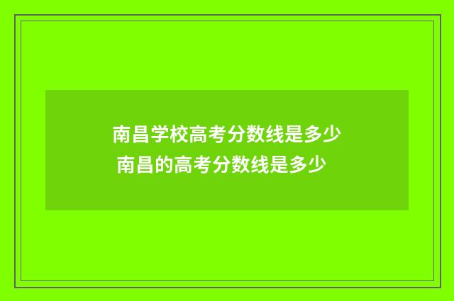 南昌学校高考分数线是多少 南昌的高考分数线是多少