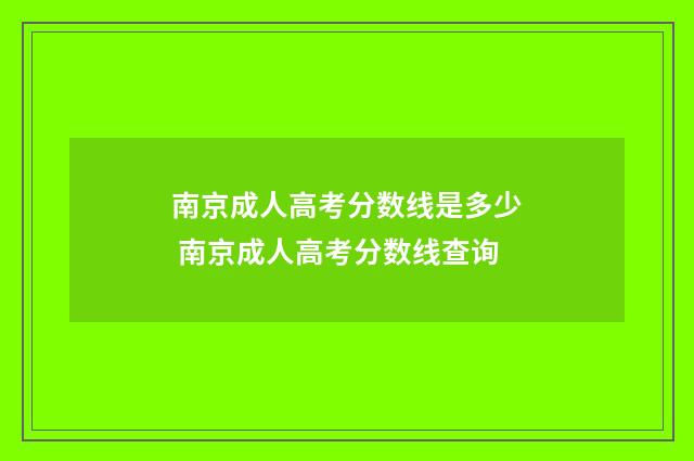 南京成人高考分数线是多少 南京成人高考分数线查询