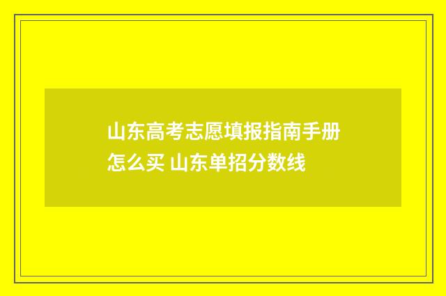 山东高考志愿填报指南手册怎么买 山东单招分数线