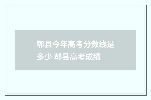 郫县今年高考分数线是多少 郫县高考成绩