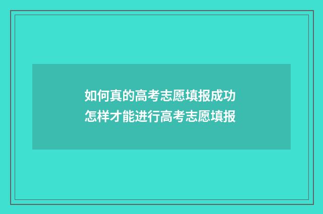 如何真的高考志愿填报成功 怎样才能进行高考志愿填报