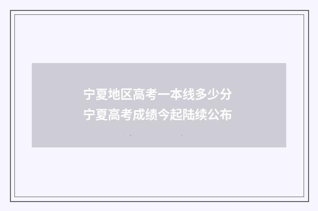 宁夏地区高考一本线多少分 宁夏高考成绩今起陆续公布
