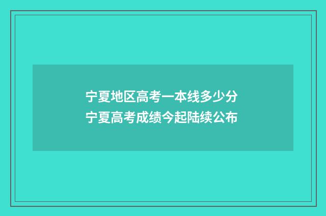 宁夏地区高考一本线多少分 宁夏高考成绩今起陆续公布