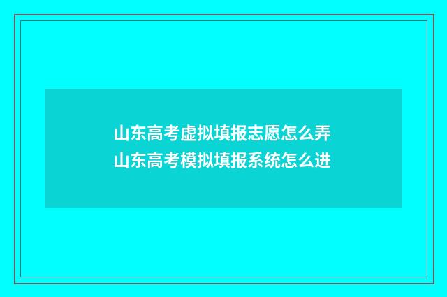山东高考虚拟填报志愿怎么弄 山东高考模拟填报系统怎么进