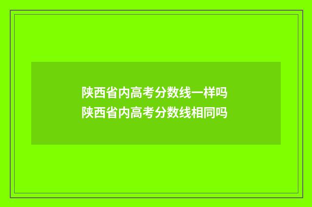 陕西省内高考分数线一样吗 陕西省内高考分数线相同吗