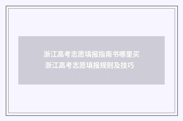 浙江高考志愿填报指南书哪里买 浙江高考志愿填报规则及技巧