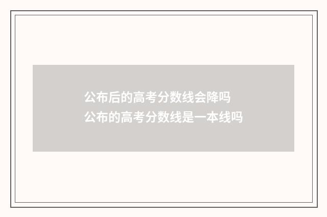 公布后的高考分数线会降吗 公布的高考分数线是一本线吗