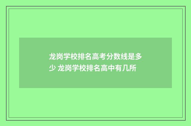 龙岗学校排名高考分数线是多少 龙岗学校排名高中有几所