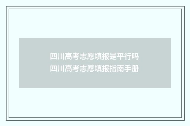 四川高考志愿填报是平行吗 四川高考志愿填报指南手册