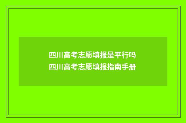 四川高考志愿填报是平行吗 四川高考志愿填报指南手册