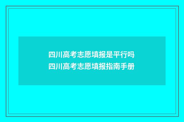 四川高考志愿填报是平行吗 四川高考志愿填报指南手册