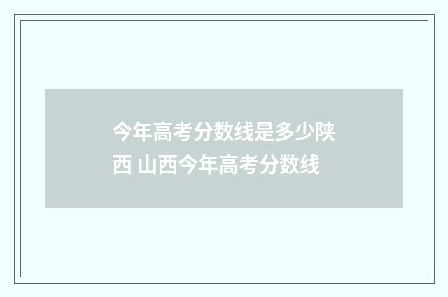 今年高考分数线是多少陕西 山西今年高考分数线