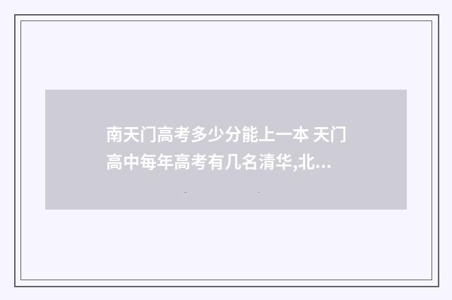 南天门高考多少分能上一本 天门高中每年高考有几名清华,北大