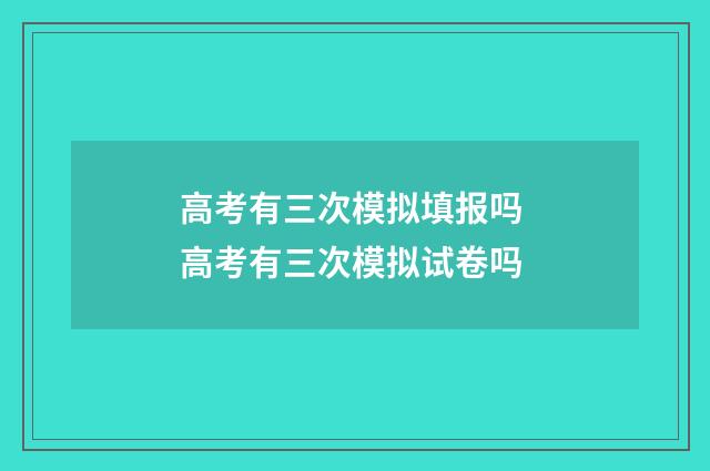 高考有三次模拟填报吗 高考有三次模拟试卷吗