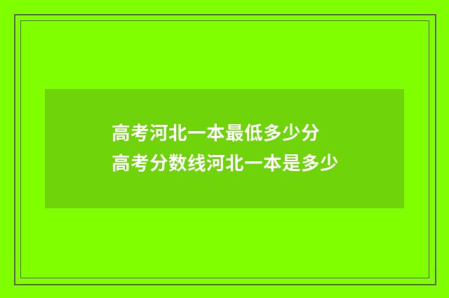 高考河北一本最低多少分 高考分数线河北一本是多少