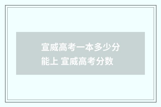 宣威高考一本多少分能上 宣威高考分数