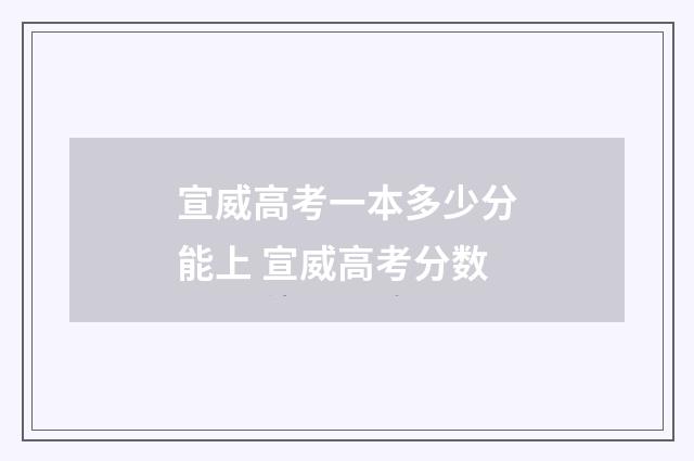 宣威高考一本多少分能上 宣威高考分数