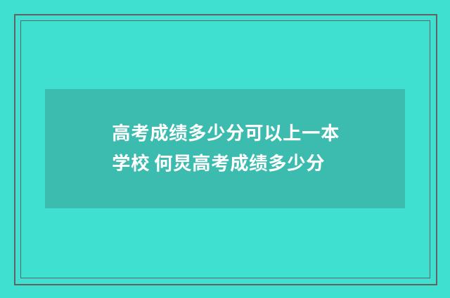 高考成绩多少分可以上一本学校 何炅高考成绩多少分