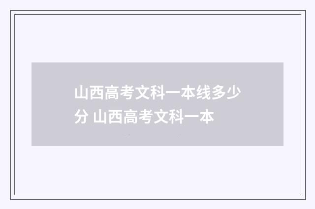 山西高考文科一本线多少分 山西高考文科一本