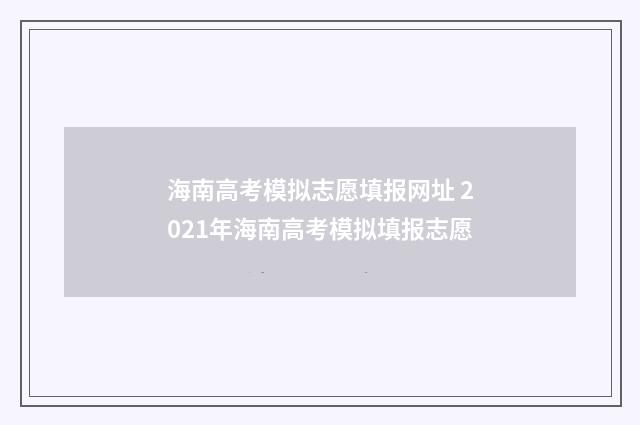 海南高考模拟志愿填报网址 2021年海南高考模拟填报志愿