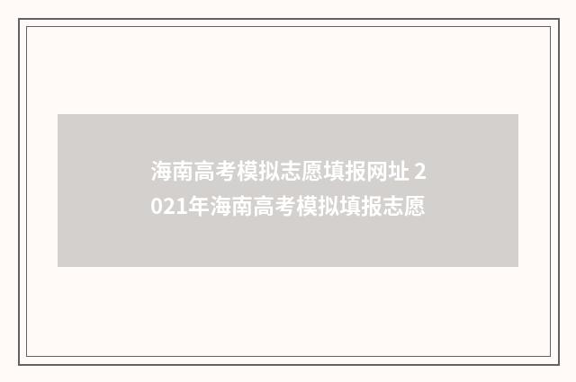海南高考模拟志愿填报网址 2021年海南高考模拟填报志愿