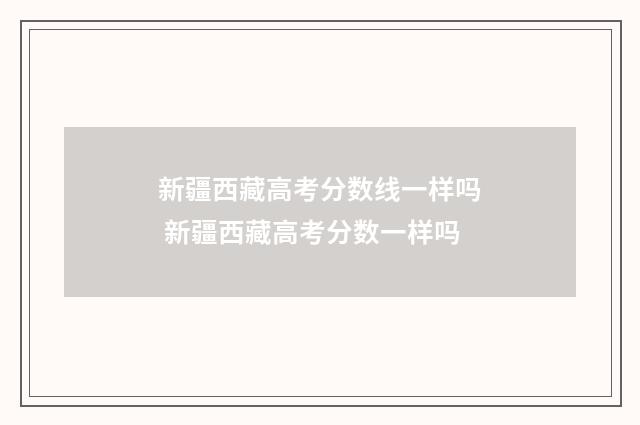 新疆西藏高考分数线一样吗 新疆西藏高考分数一样吗