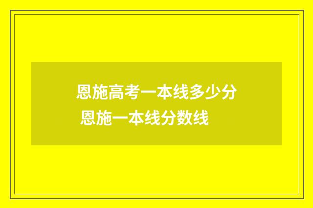 恩施高考一本线多少分 恩施一本线分数线