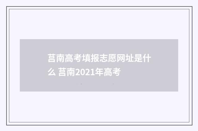 莒南高考填报志愿网址是什么 莒南2021年高考