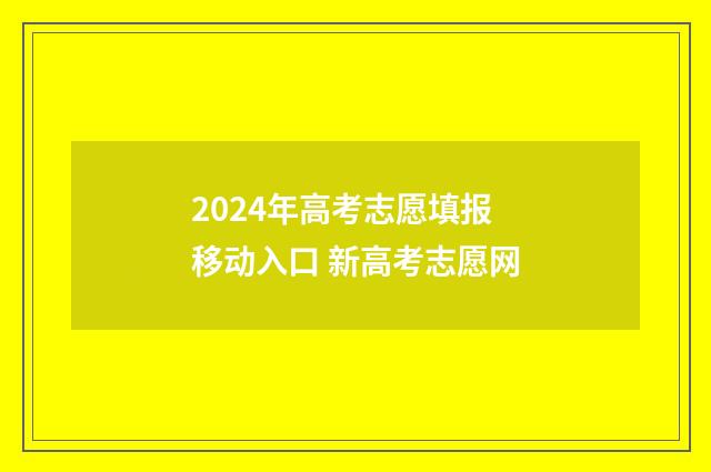 2024年高考志愿填报移动入口 新高考志愿网