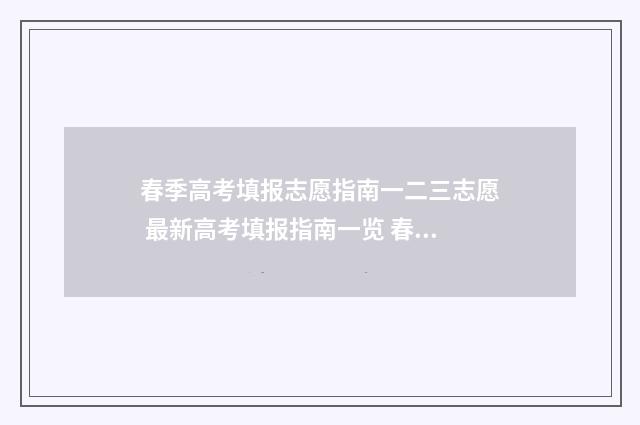 春季高考填报志愿指南一二三志愿 最新高考填报指南一览 春季高考填报志愿的流程