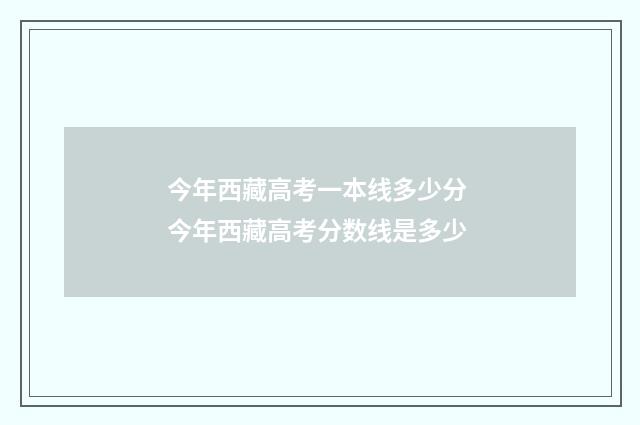 今年西藏高考一本线多少分 今年西藏高考分数线是多少