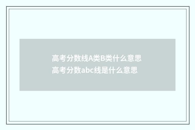 高考分数线A类B类什么意思 高考分数abc线是什么意思