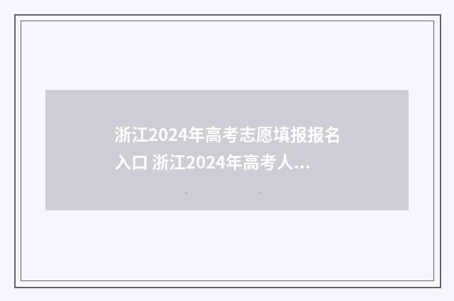 浙江2024年高考志愿填报报名入口 浙江2024年高考人数