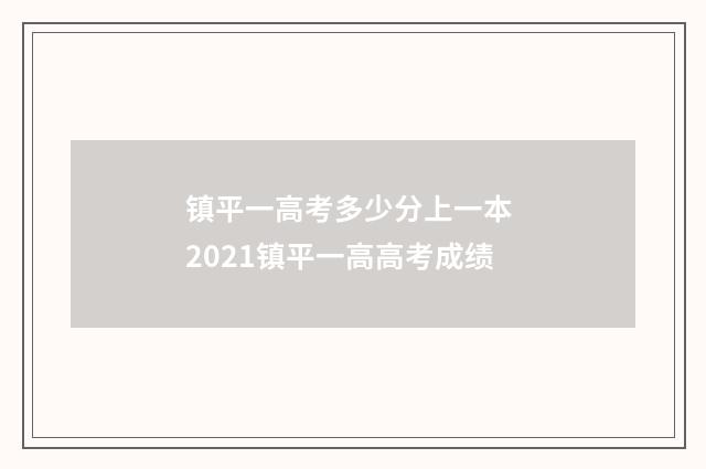 镇平一高考多少分上一本 2021镇平一高高考成绩