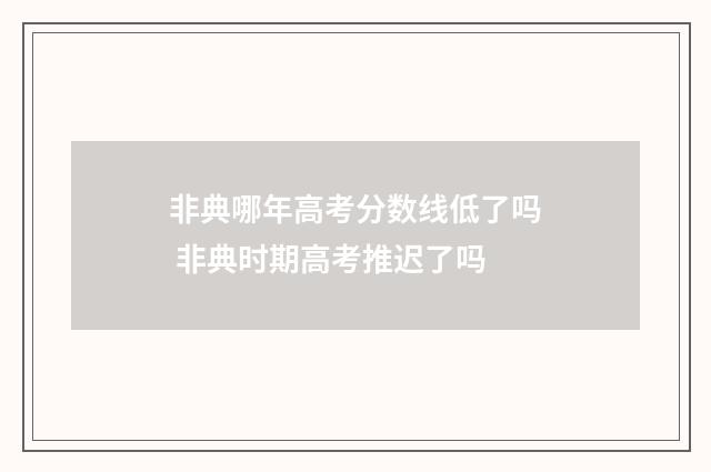 非典哪年高考分数线低了吗 非典时期高考推迟了吗