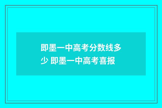 即墨一中高考分数线多少 即墨一中高考喜报
