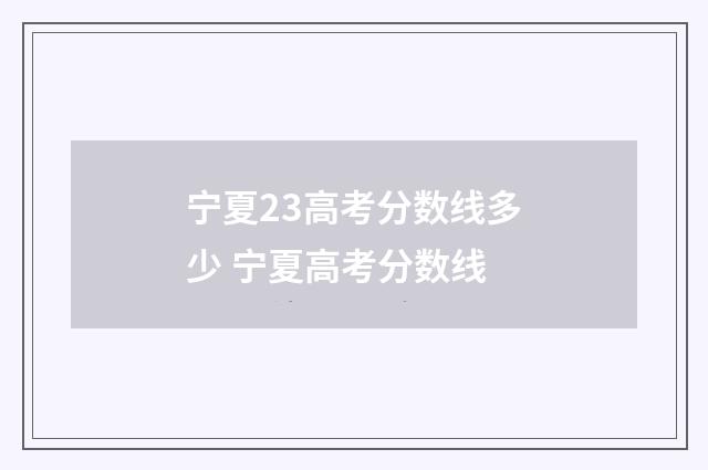 宁夏23高考分数线多少 宁夏高考分数线