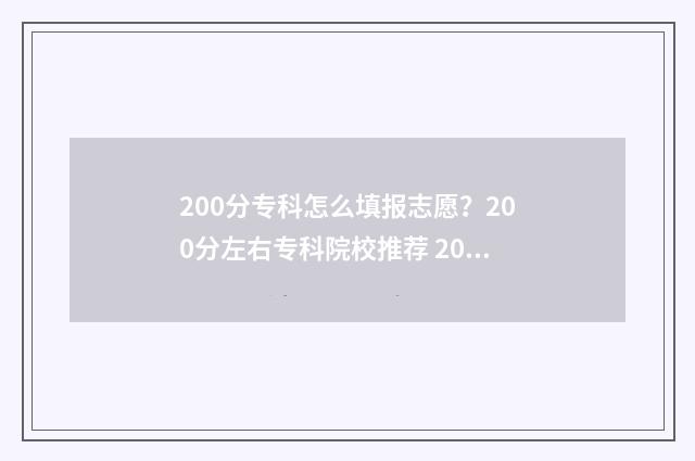 200分专科怎么填报志愿？200分左右专科院校推荐 200分专科报啥学校